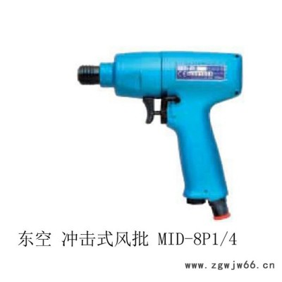 供應日本TOKU東空氣動工具 MID-8P 1/4 槍式沖擊氣動風批