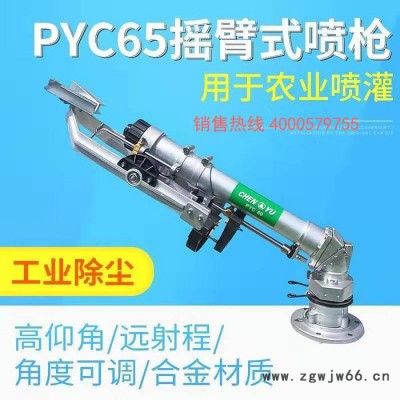 雨潤PYC65 噴槍旋轉噴頭具有工業除塵農業噴灌防塵降溫功效