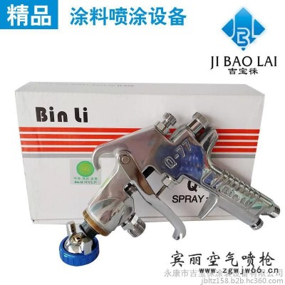 德國賓麗binliQ77噴槍供應高霧化德國賓麗 binliQ77手動噴槍 噴漆槍 噴油漆專用槍