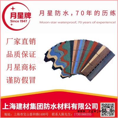 月星牌彩色玻纖胎瀝青瓦 防水材料 建筑防水卷材 防水材料廠家 防水材料批發