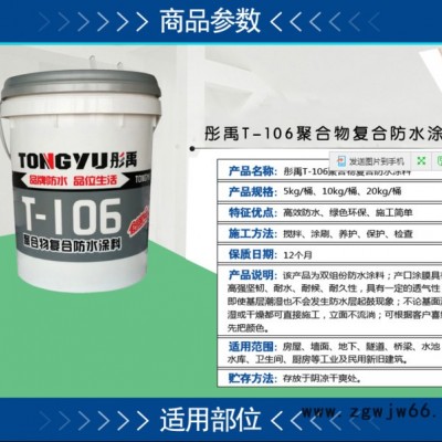 彤禹T-106家裝防水涂料  衛生間專用防水材料  環保型凈味防水涂料