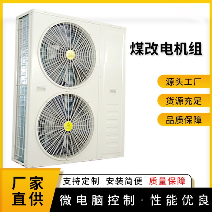 藍(lán)湖 KLR煤改電機(jī)組制冷設(shè)備空氣能熱泵換熱制冷設(shè)備