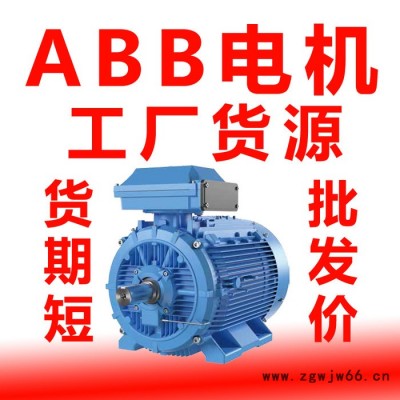 ABBQAEJ進(jìn)口制動電機(jī) ABB電機(jī)變頻剎車電機(jī) abb剎車馬達(dá) abb制動電動機(jī)現(xiàn)貨供應(yīng)