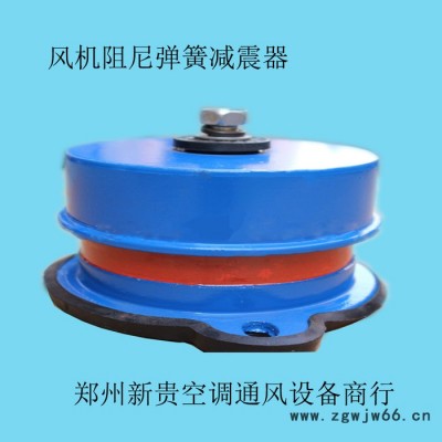 新型ZTG阻尼彈簧減震器 空調(diào)減震器 風(fēng)機(jī)減震器 阻尼減震器