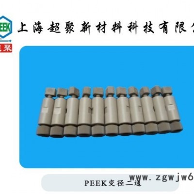 PEEK直通二通兩通1/8 1/16PEEK手緊接頭轉接頭可定制現貨直銷