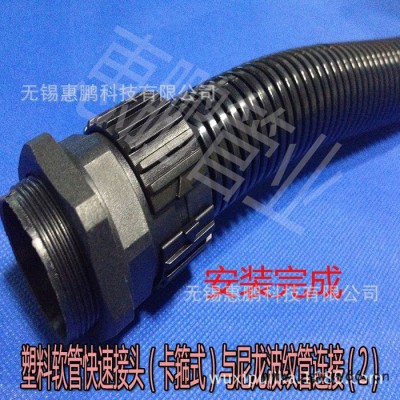 【惠鵬管業】塑料波紋軟管快速接頭 尼龍卡箍式SM-AD18.5-M20*1.5