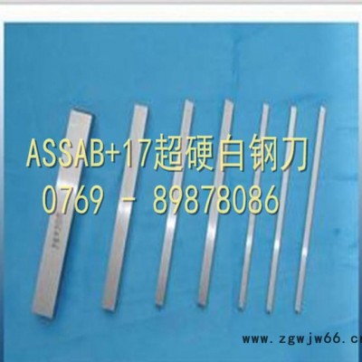 高速切削工具車刀 ASSAB17** 超硬**條