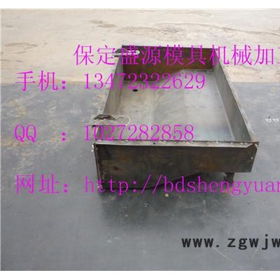 供應盛源規格齊全路沿石鋼模具鋼模具加工