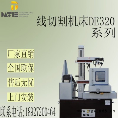 大鐵中走絲線切割電火花DE320模具加工機床