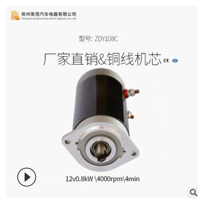 ZDY108C永磁電動機 12V800W直流動力單元電機 電動堆高車電機