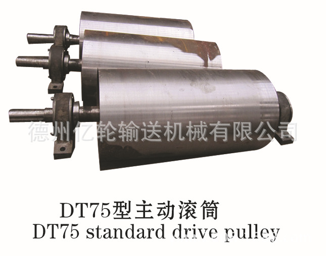 DT75型主動滾筒