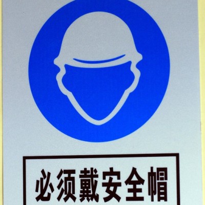 必須帶安全帽 安全標(biāo)識(shí)牌 警示標(biāo)志 安全標(biāo)志牌 標(biāo)牌 安全警示牌