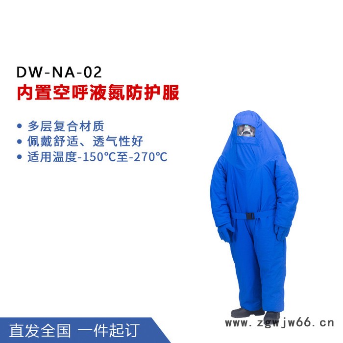 諾安 NADW 02連體帶背囊LNG耐低溫防護服液氮防護服 低溫服 重型防化服 防護服價格