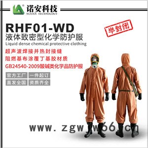 RFH-01型消防化學防護服 輕型防化服 連體防護服 直銷