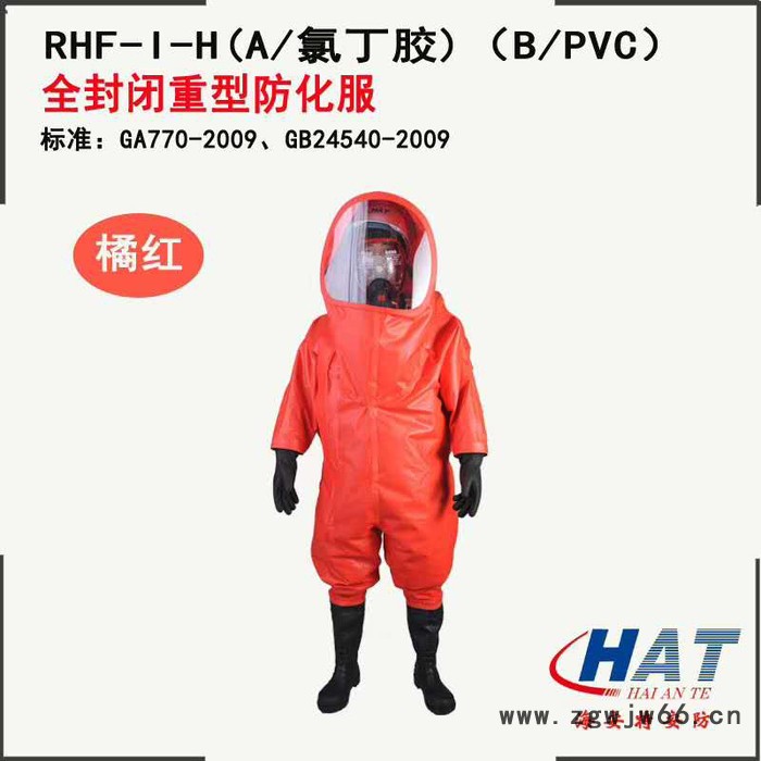 海安特**RHF-I-H 氯丁膠/PVC材質重型防化服 防化服 全封閉式防化服