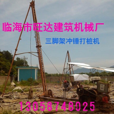 供應(yīng)臨海旺達**三腳架8JZD-5T地基 打樁機